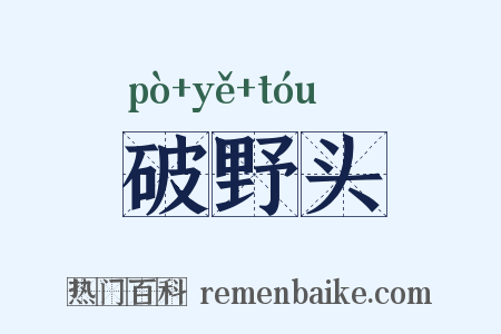 破野头是什么意思的图片